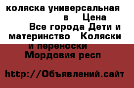 коляска универсальная Reindeer “Raven“ 3в1 › Цена ­ 55 700 - Все города Дети и материнство » Коляски и переноски   . Мордовия респ.